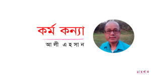 আলী এহসানের গল্পঃ কর্ম কন্যা