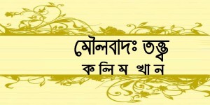 মৌলবাদঃ তত্ত্ব / কলিম খান