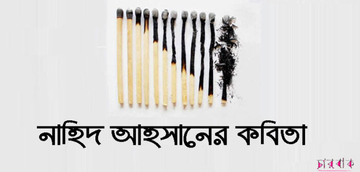 নাহিদ আহসানের কবিতা