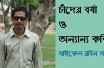 মাইকেল রবিন সরকারের গুচ্ছ কবিতা । চারবাক