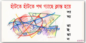 সাম্য রাইয়ানের মুক্তগদ্য