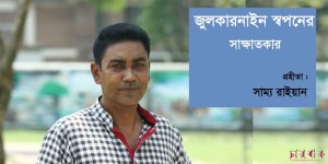 জুলকারনাইন স্বপনের সাক্ষাতকার