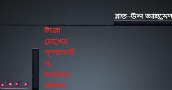 রাত-উল আহমেদের কবিতা