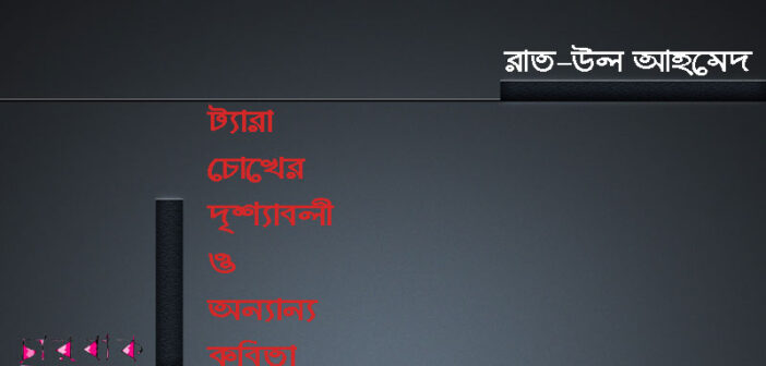 রাত-উল আহমেদের কবিতা