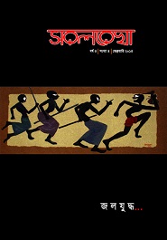 সরলরেখা বর্ষ ৪র্থ সংখ্যা ৪র্থ