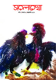 সরলরেখা - বর্ষ ৭ সংখ্যা ৬ ফেব্রুয়ারি ২০১৭