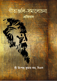 গীতাঞ্জলি-সমালোচনা প্রতিবাদ