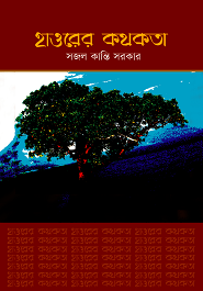 হাওড়ের কথকতা