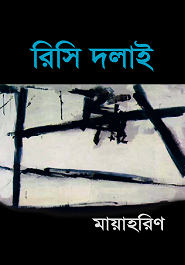 মায়াহরিণ