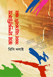 ভাষা সাম্প্রদায়িকতা অথবা সামাজবাদি খপ্পর