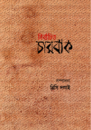 নির্বাচিত চারবাক