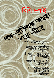 পক্ষ-প্রতিপক্ষ অথবা শত্রু-মিত্র