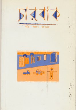 চারবাক বর্ষ ৪ সংখ্যা ৭ মে ২০০৫