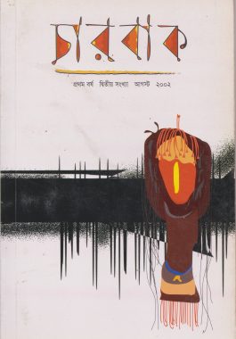 চারবাক ১ম বর্ষ ২য় সংখ্যা আগস্ট ২০০২
