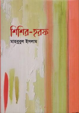 শিশির হরফ