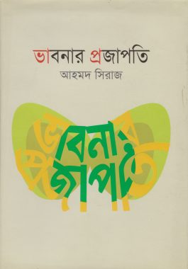 ভাবনার প্রজাপতি