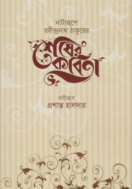 নাট্যরূপে রবীন্দ্রনাথ ঠাকুরের শেষের কবিতা