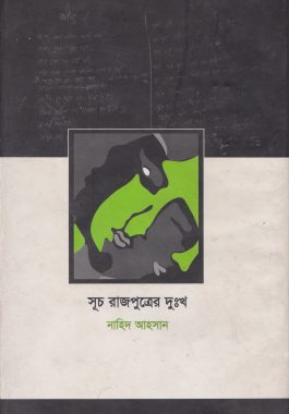 সূচ রাজপুত্রের দুঃখ
