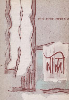 নান্দী ২য় বর্ষ ৩য় সংখ্যা ফেব্রুয়ারি ২০০২
