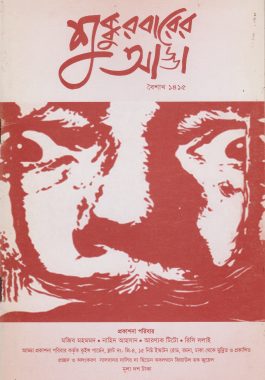 শুক্কুরবারের আড্ডা - বৈশাখ ১৪১৫