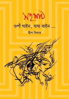 সহপাঠ গুপী গাইন, বাঘা বাইন