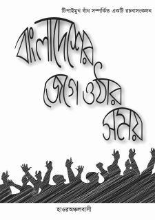 বাংলাদেশের জেগে ওঠার সময়